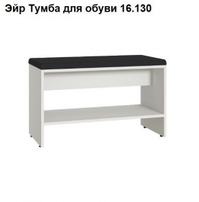 Эйр Тумба для обуви 16.130 в Нефтекамске - neftekamsk.mebel24.online | фото