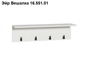 Эйр Вешалка 16.551.01 в Нефтекамске - neftekamsk.mebel24.online | фото