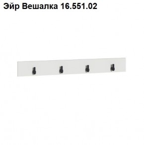 Эйр Вешалка 16.551.02 в Нефтекамске - neftekamsk.mebel24.online | фото
