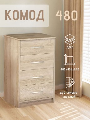 Комод 480 с 4-ящиками (Дуб сонома светлый) в Нефтекамске - neftekamsk.mebel24.online | фото 3