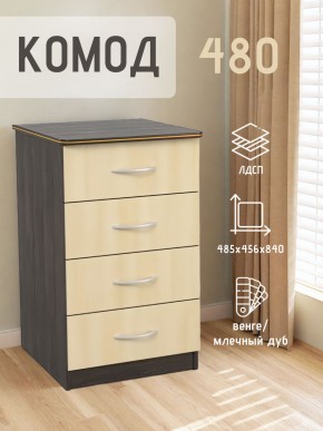 Комод 480 с 4-ящиками (Венге/Млечный дуб) в Нефтекамске - neftekamsk.mebel24.online | фото 2