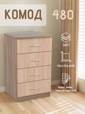 Комод 480 с 4-ящиками (Ясень шимо темный/светлый) в Нефтекамске - neftekamsk.mebel24.online | фото 2