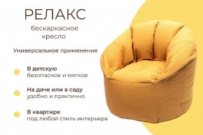 Кресло бескаркасное Релакс в Нефтекамске - neftekamsk.mebel24.online | фото 6