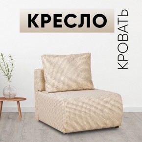 Кресло-кровать Нептун Ратибор светлый в Нефтекамске - neftekamsk.mebel24.online | фото