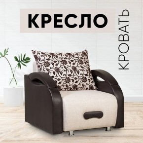 Кресло-кровать Юпитер Аслан бежевый в Нефтекамске - neftekamsk.mebel24.online | фото