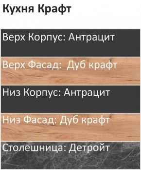 Кухонный гарнитур Крафт 2200 (Стол. 26мм) в Нефтекамске - neftekamsk.mebel24.online | фото 3