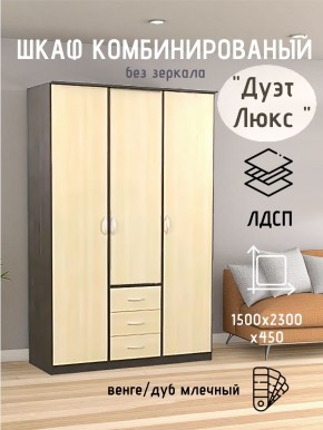 Шкаф комбинированный Дуэт Люкс без зеркала в Нефтекамске - neftekamsk.mebel24.online | фото