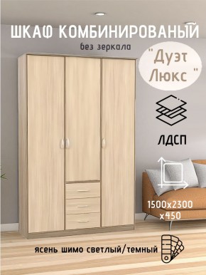 Шкаф комбинированный Дуэт Люкс без зеркала в Нефтекамске - neftekamsk.mebel24.online | фото 3