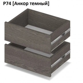 РОЛАНД Выдвижные ящики Р74 в Нефтекамске - neftekamsk.mebel24.online | фото 3